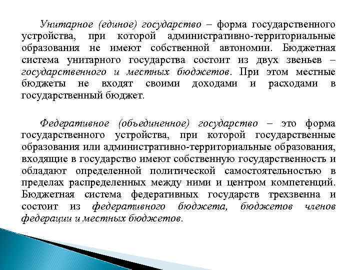 Унитарное (единое) государство – форма государственного устройства, при которой административно-территориальные образования не имеют собственной