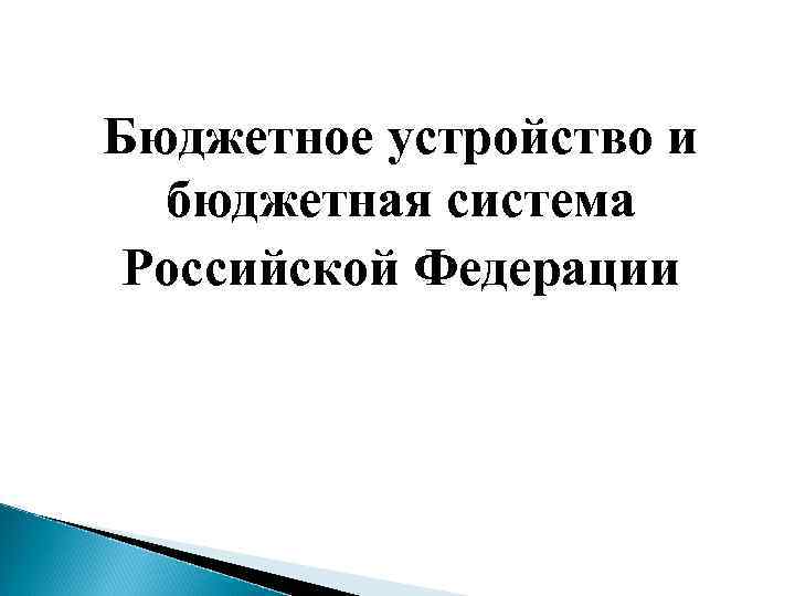 Бюджетное устройство и бюджетная система Российской Федерации 