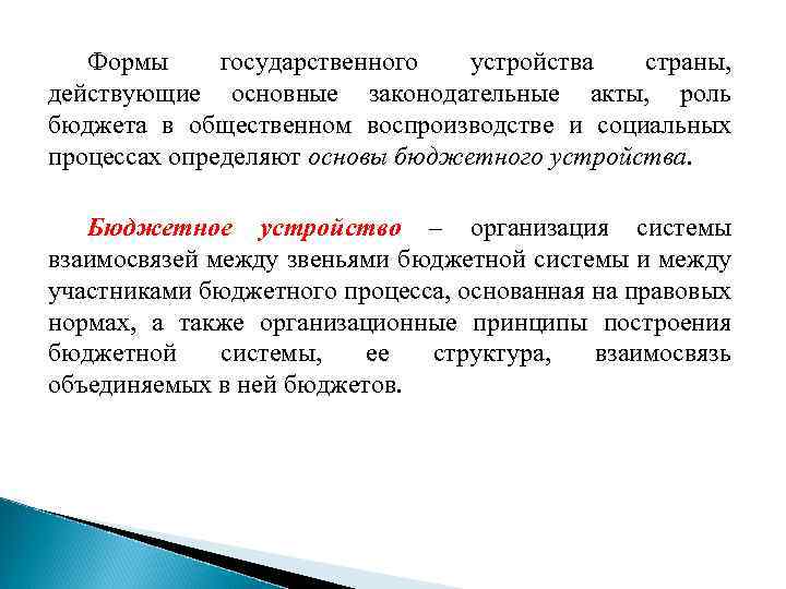 Формы государственного устройства страны, действующие основные законодательные акты, роль бюджета в общественном воспроизводстве и