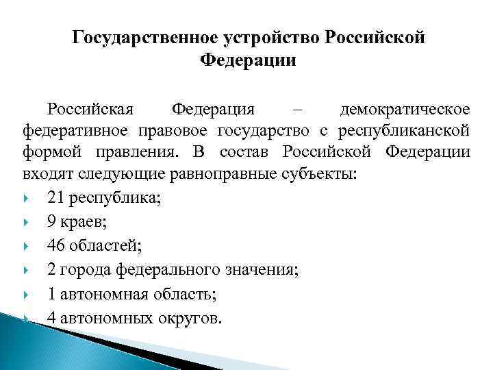 Государственное устройство Российской Федерации Российская Федерация – демократическое федеративное правовое государство с республиканской формой