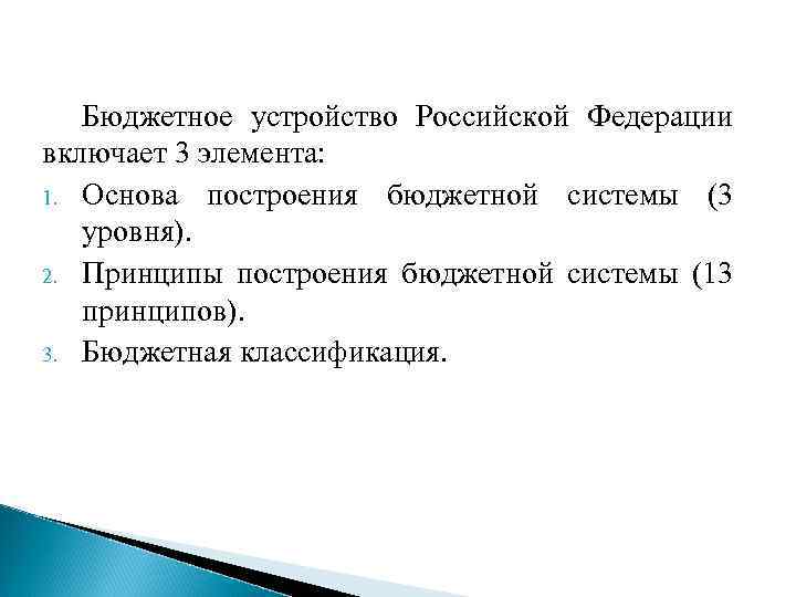 Бюджетное устройство Российской Федерации включает 3 элемента: 1. Основа построения бюджетной системы (3 уровня).