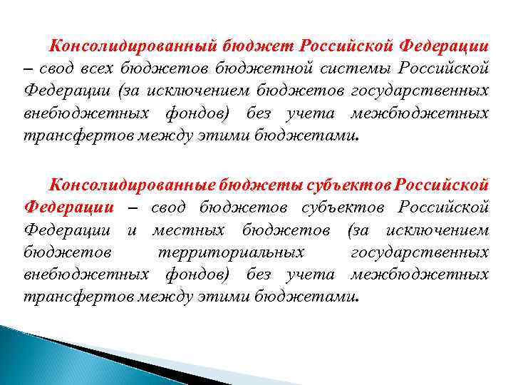 Консолидированный бюджет Российской Федерации – свод всех бюджетов бюджетной системы Российской Федерации (за исключением