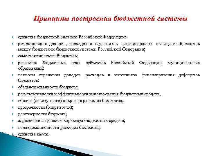Принципы построения бюджетной системы единства бюджетной системы Российской Федерации; разграничения доходов, расходов и источников