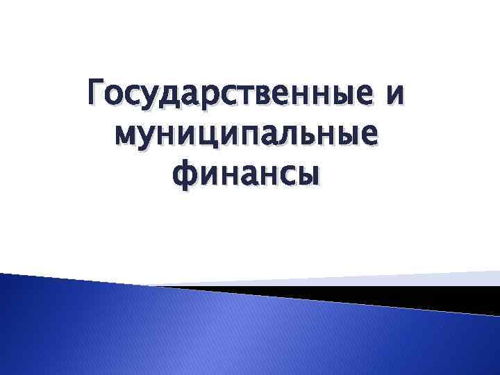 Государственные и муниципальные финансы 