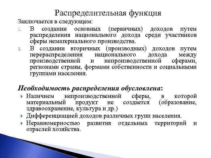 Распределение это процесс. Распределительная функция финансов состоит в. Примеры первичного и вторичного распределения дохода.. Первичное и вторичное распределение доходов. Распределительная функция финансов заключается.