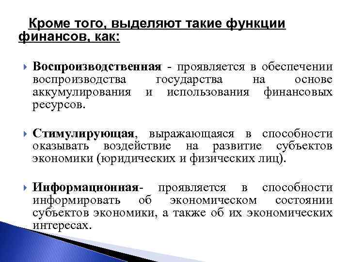 Кроме того, выделяют такие функции финансов, как: Воспроизводственная - проявляется в обеспечении воспроизводства государства