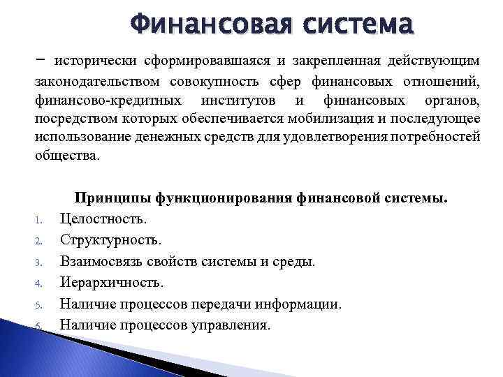Финансовая система - исторически сформировавшаяся и закрепленная действующим законодательством совокупность сфер финансовых отношений, финансово-кредитных