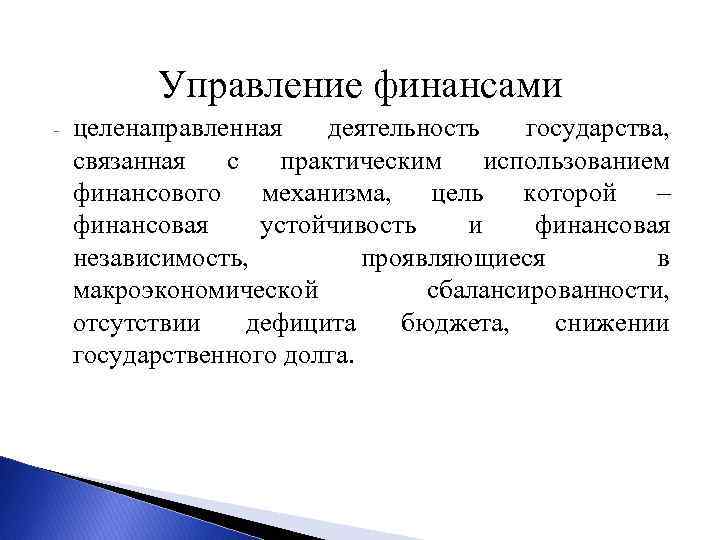 Управление финансами - целенаправленная деятельность государства, связанная с практическим использованием финансового механизма, цель которой