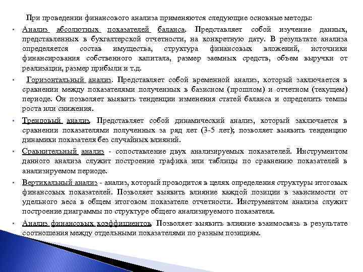  • • • При проведении финансового анализа применяются следующие основные методы: Анализ абсолютных