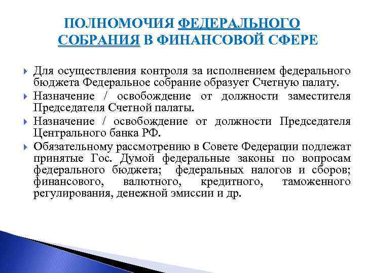 Полномочия федерального собрания. Полномочия федерального собрания в области управления финансами. Полномочия федерального собрания в области финансового контроля. Федеральное собрание РФ полномочия в финансовой сфере. Полномочия федеральногосгбрание.