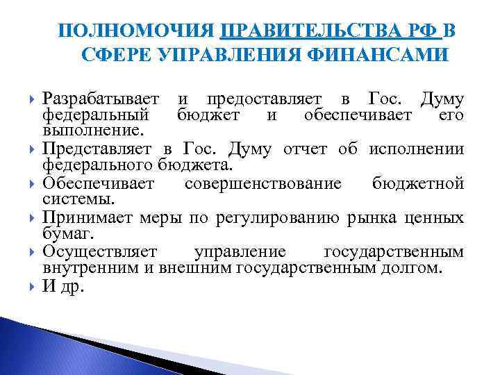 Управление власть полномочия. Полномочия правительства в сфере управления. Классификация полномочий правительства. Полномочия правительства в бюджетной сфере. Полномочия правительства в сфере финансов.