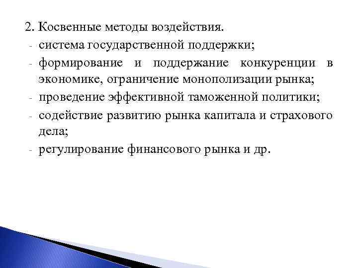 2. Косвенные методы воздействия. - система государственной поддержки; - формирование и поддержание конкуренции в