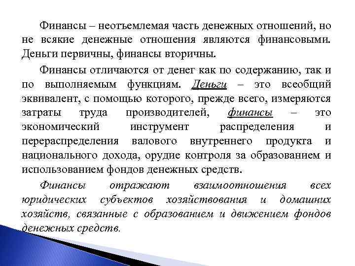 Финансы – неотъемлемая часть денежных отношений, но не всякие денежные отношения являются финансовыми. Деньги
