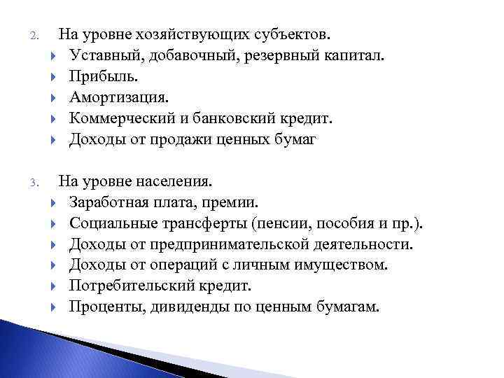 2. На уровне хозяйствующих субъектов. Уставный, добавочный, резервный капитал. Прибыль. Амортизация. Коммерческий и банковский