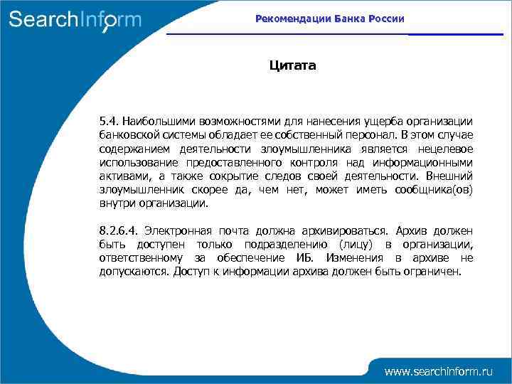 Рекомендации Банка России Цитата 5. 4. Наибольшими возможностями для нанесения ущерба организации банковской системы