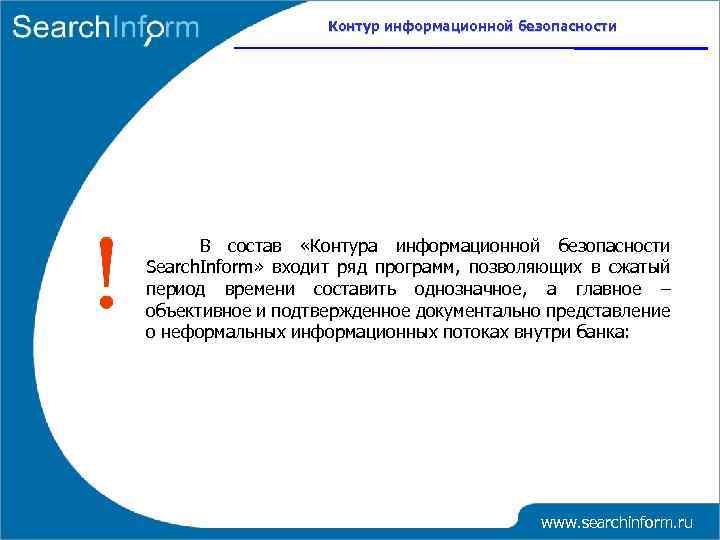 Контур информационной безопасности В состав «Контура информационной безопасности Search. Inform» входит ряд программ, позволяющих