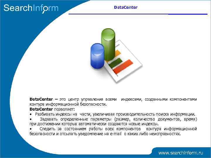 Data. Center – это центр управления всеми индексами, созданными компонентами контура информационной безопасности. Data.