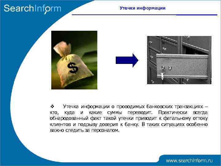 Утечки информации Утечка информации о проводимых банковских транзакциях – кто, куда и какие суммы