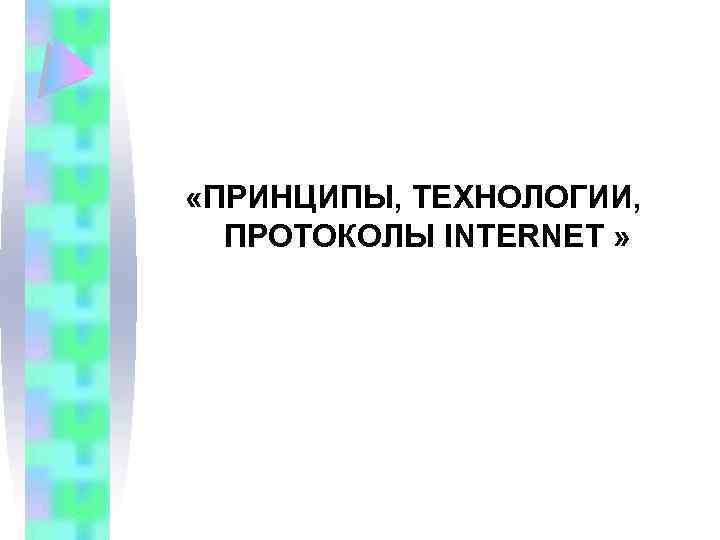  «ПРИНЦИПЫ, ТЕХНОЛОГИИ, ПРОТОКОЛЫ INTERNET » 