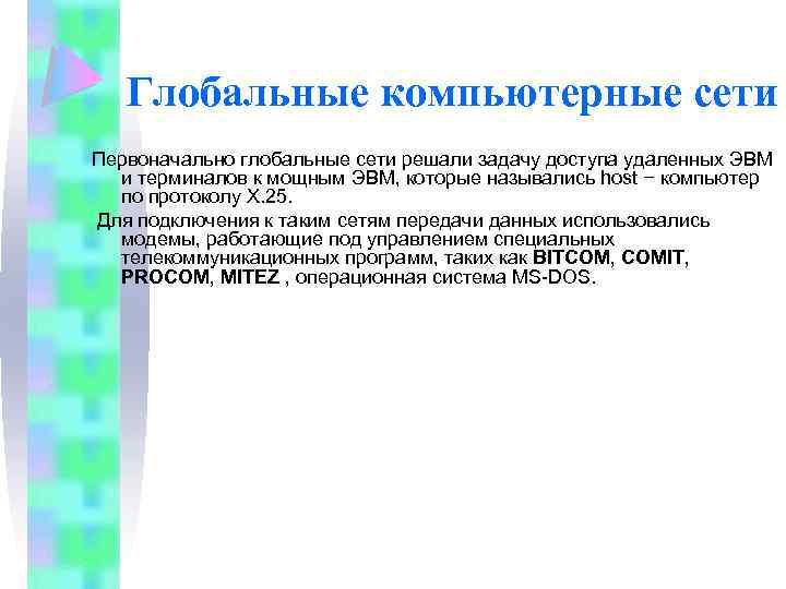 Глобальные компьютерные сети Первоначально глобальные сети решали задачу доступа удаленных ЭВМ и терминалов к