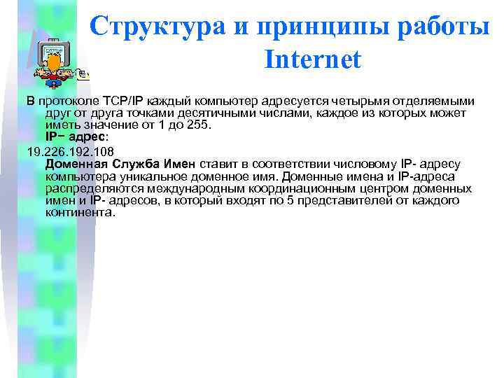 Структура и принципы работы Internet В протоколе TCP/IP каждый компьютер адресуется четырьмя отделяемыми друг