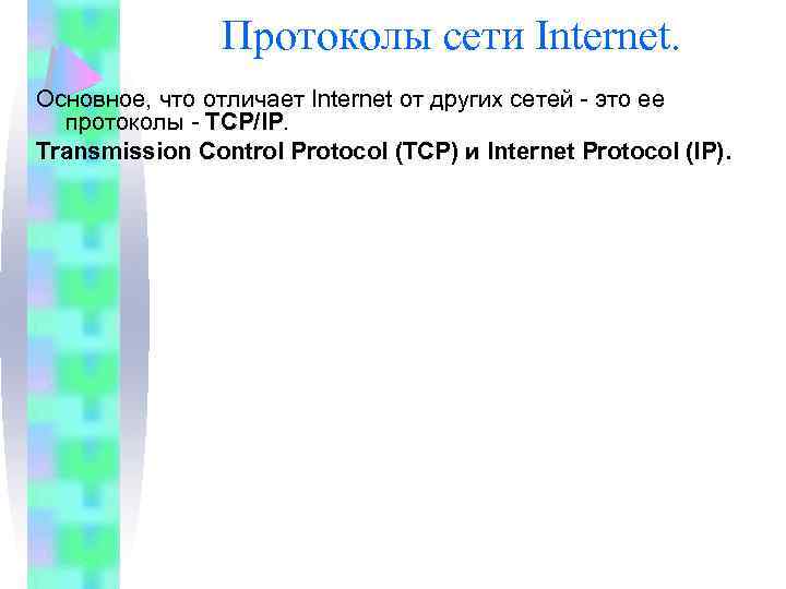 Протоколы сети Internet. Основное, что отличает Internet от других сетей - это ее протоколы