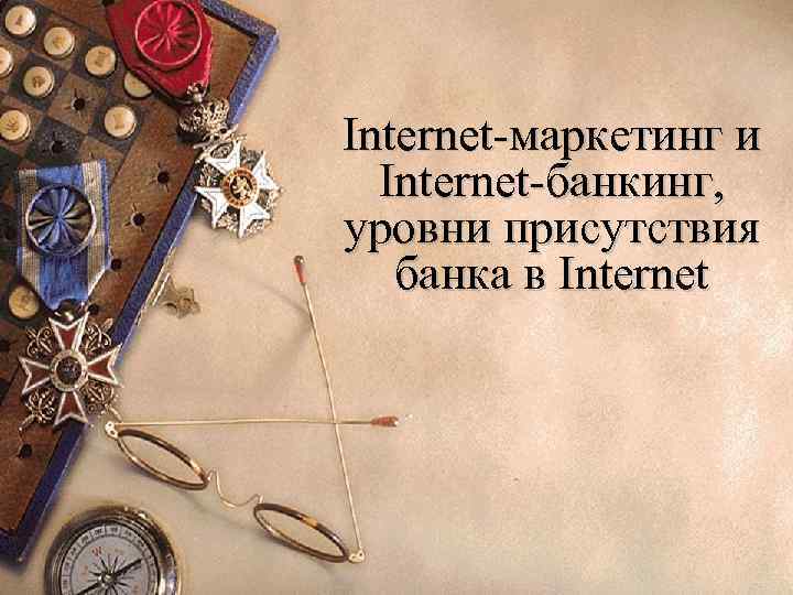 Internet-маркетинг и Internet-банкинг, уровни присутствия банка в Internet 
