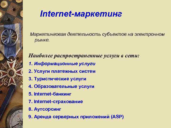 Internet-маркетинг Маркетинговая деятельность субъектов на электронном рынке. Наиболее распространенные услуги в сети: 1. Информационные