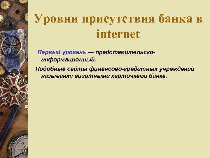 Уровни присутствия банка в internet Первый уровень — представительскоинформационный. Подобные сайты финансово-кредитных учреждений называют