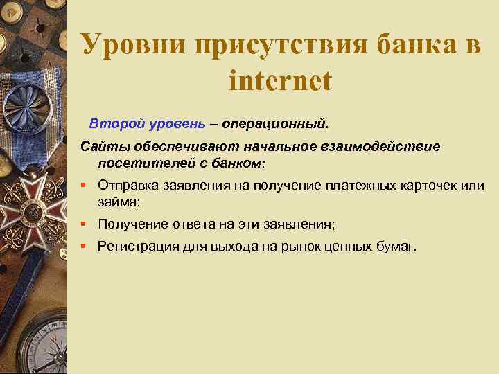 Уровни присутствия банка в internet Второй уровень – операционный. Сайты обеспечивают начальное взаимодействие посетителей