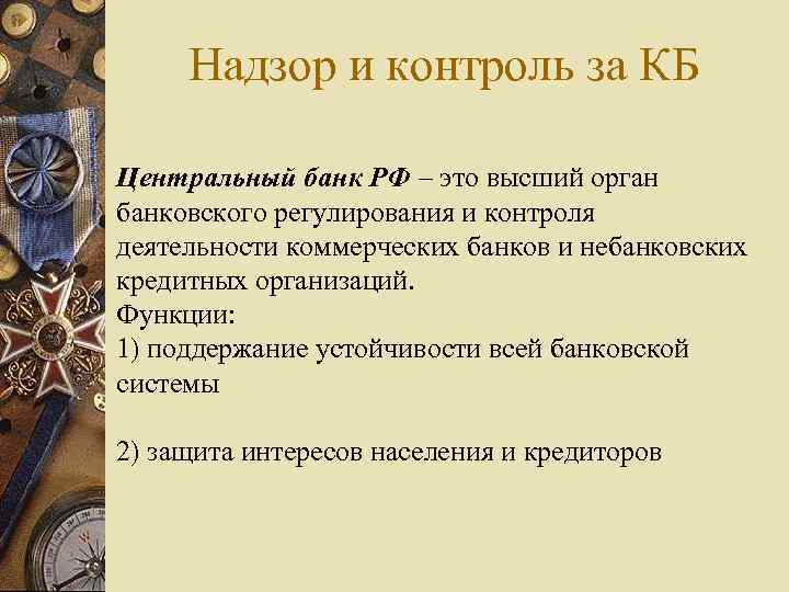 Надзор и контроль за КБ Центральный банк РФ – это высший орган банковского регулирования