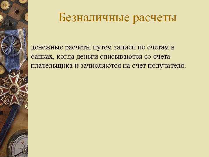 Безналичные расчеты денежные расчеты путем записи по счетам в банках, когда деньги списываются со