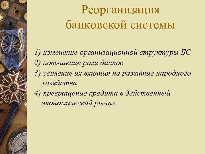 Реорганизация банковской системы 1) изменение организационной структуры БС 2) повышение роли банков 3) усиление