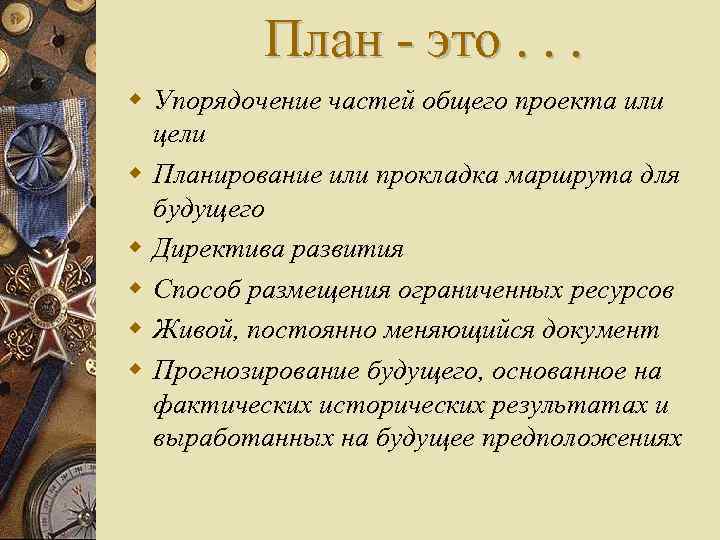 План - это. . . Упорядочение частей общего проекта или цели Планирование или прокладка