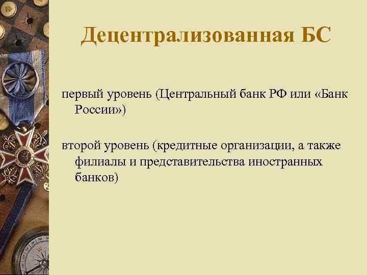 Децентрализованная БС первый уровень (Центральный банк РФ или «Банк России» ) второй уровень (кредитные