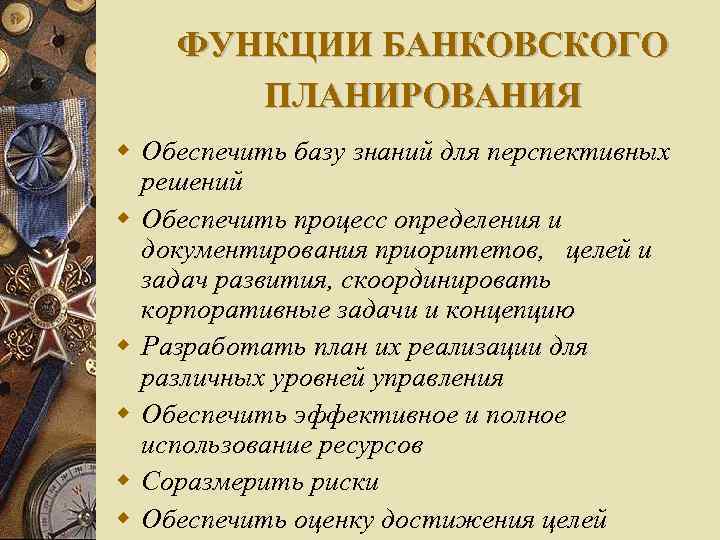 ФУНКЦИИ БАНКОВСКОГО ПЛАНИРОВАНИЯ Обеспечить базу знаний для перспективных решений Обеспечить процесс определения и документирования