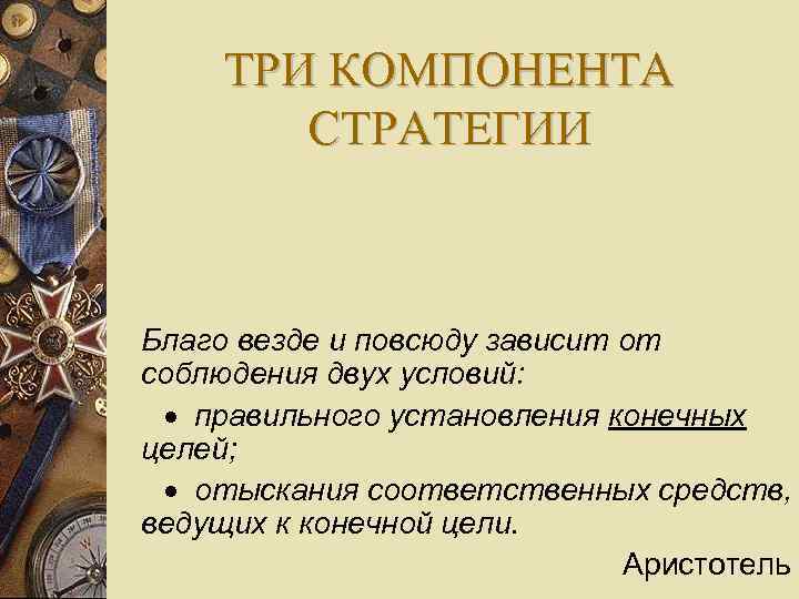 ТРИ КОМПОНЕНТА СТРАТЕГИИ Благо везде и повсюду зависит от соблюдения двух условий: правильного установления