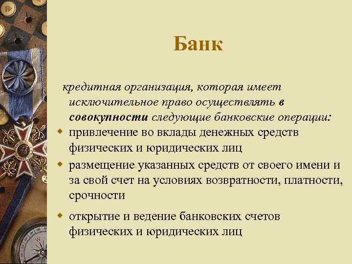 Банк кредитная организация, которая имеет исключительное право осуществлять в совокупности следующие банковские операции: привлечение