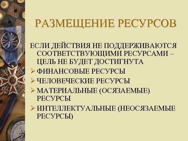 Цель ресурсы. Размещение ресурсов. Цель действия ресурсы. Оптимальное размещение ресурсов. Альтернативы достижения финансовой цели.