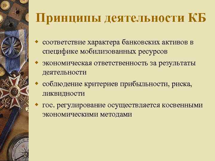 Принципы деятельности КБ соответствие характера банковских активов в специфике мобилизованных ресурсов экономическая ответственность за