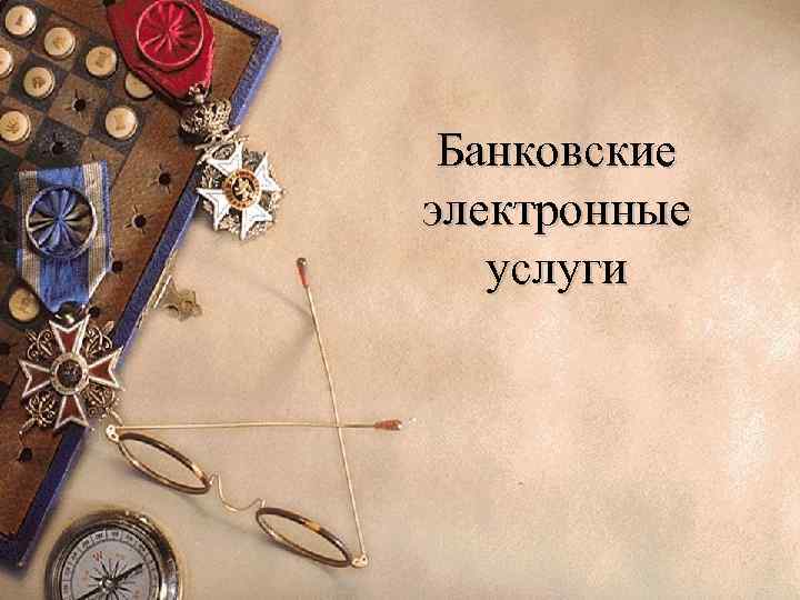 Банковские электронные услуги 