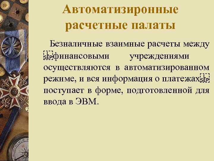 Автоматизиронные расчетные палаты Безналичные взаимные расчеты между  финансовыми учреждениями осуществляются в автоматизированном режиме, и