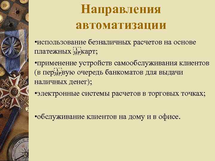 Направления автоматизации • использование безналичных расчетов на основе платежных  карт; • применение устройств самообслуживания