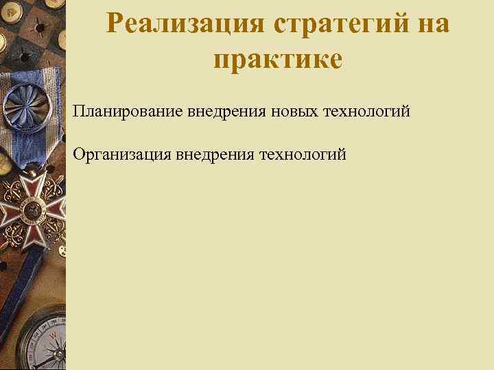 Реализация стратегий на практике Планирование внедрения новых технологий Организация внедрения технологий 
