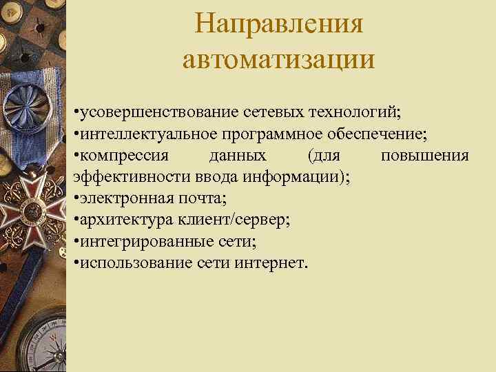 Направления автоматизации • усовершенствование сетевых технологий; • интеллектуальное программное обеспечение; • компрессия данных (для