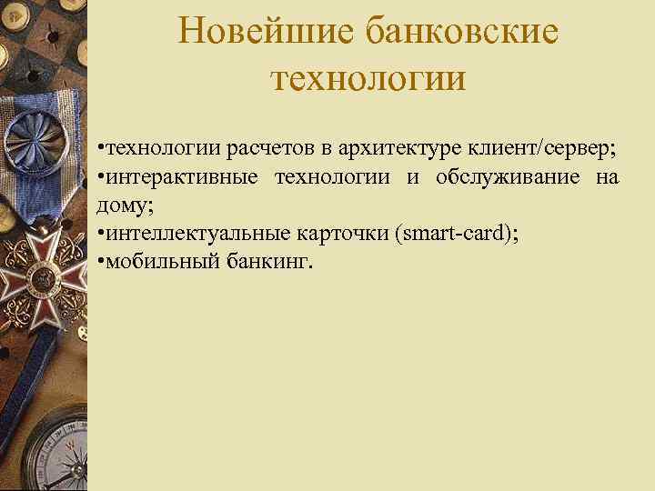 Новейшие банковские технологии • технологии расчетов в архитектуре клиент/сервер; • интерактивные технологии и обслуживание