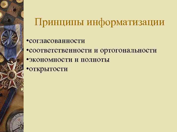 Принципы информатизации • согласованности • соответственности и ортогональности • экономности и полноты • открытости
