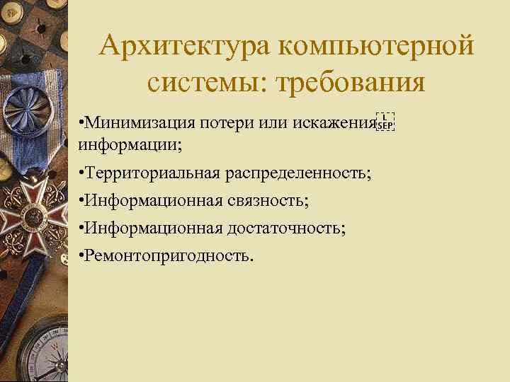 Архитектура компьютерной системы: требования • Минимизация потери или искажения  информации; • Территориальная распределенность; •