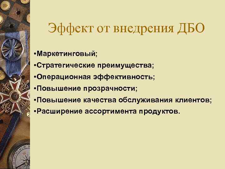 Эффект от внедрения ДБО • Маркетинговый; • Стратегические преимущества; • Операционная эффективность; • Повышение