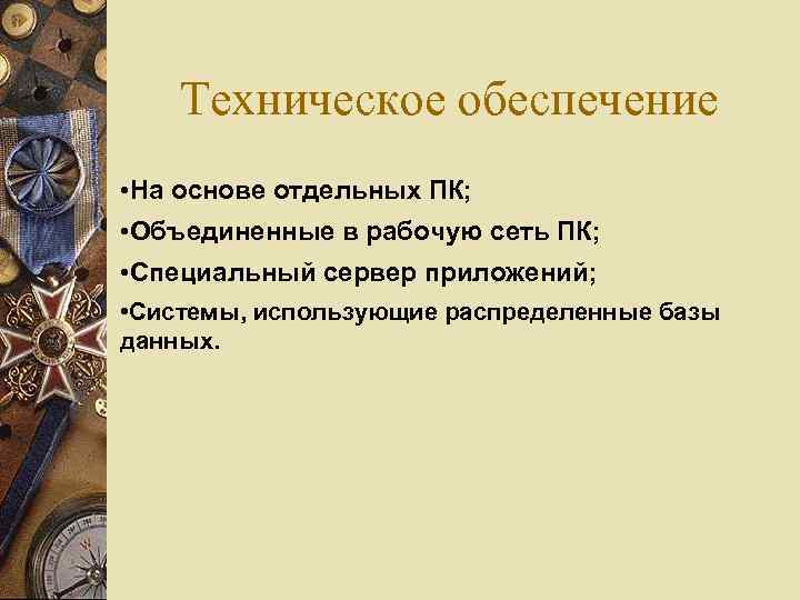 Техническое обеспечение • На основе отдельных ПК; • Объединенные в рабочую сеть ПК; •